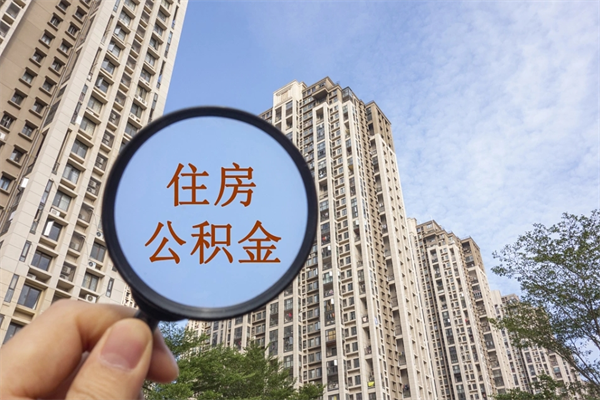 象山住房公积金封存多久可以取（公积金封存多久可以提取一次?）