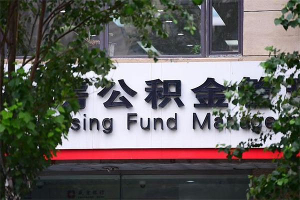 象山离职后怎么取公积金（离职之后怎么取住房公积金）