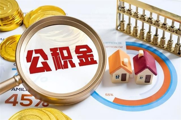 象山离职几个月可以取住房公积金（离职多久可取公积金）