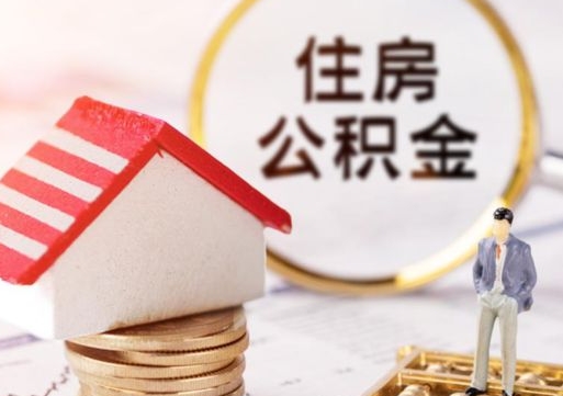 象山离开公积金全额帮取（住房公积金离职取出）