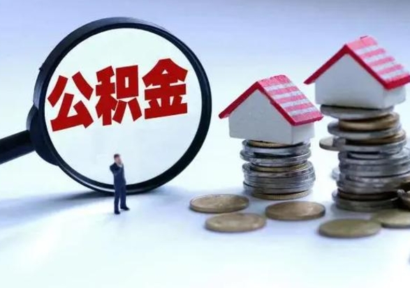 象山封存公积金代提材料（公积金封存提取需要什么）