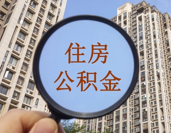 象山封存公积金提（封存公积金怎么提）