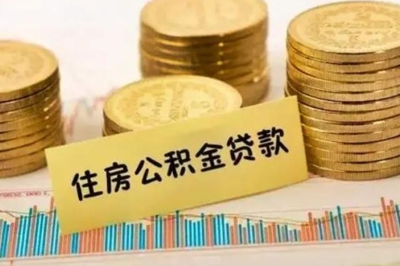 象山离职公积金怎样提（离职公积金提取流程图）