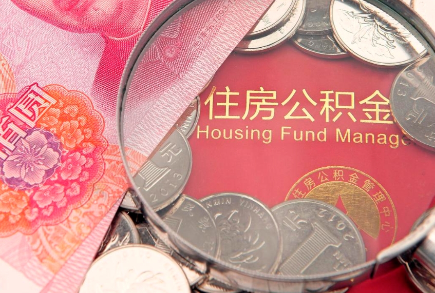象山符合什么条件可以取公积金（什么条件下可以取公积金）