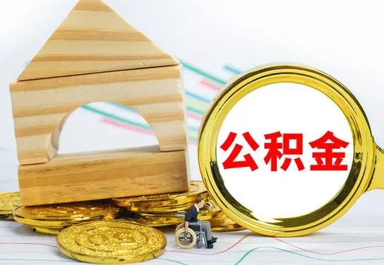 象山辞职公积取（辞职公积金提取流程）