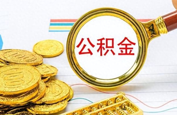 象山离职公积金怎么提（离职公积金提现怎么提）