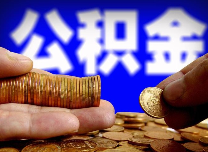 象山在职如何自己取公积金（在职人员怎么取住房公积金）